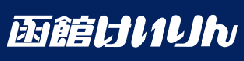 函館けいりん