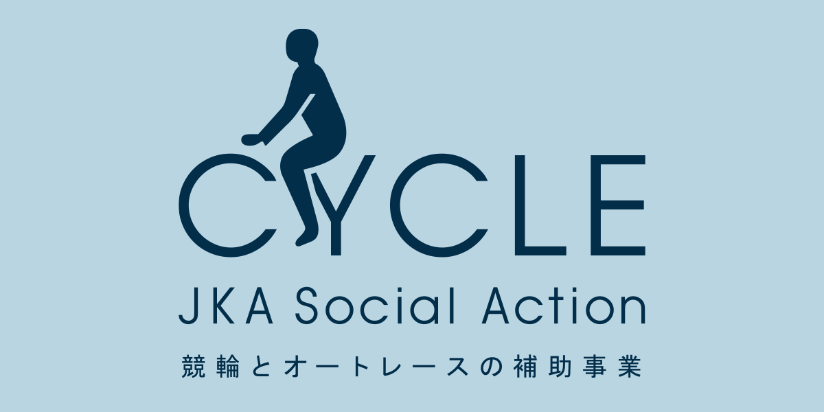 JKA 補助事業