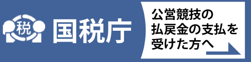 国税庁 公営競技の払戻金の支払を受けた方へ