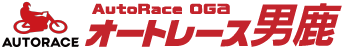 オートレース男鹿