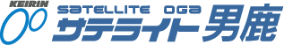 サテライト男鹿