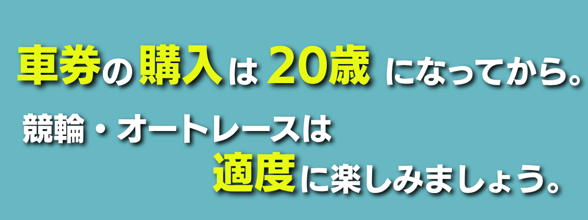 20歳未満の車券購入に関するご案内